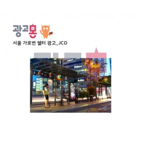 [서울]중앙차로 버스쉘터 광고