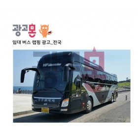 [전국]45인승 랩핑버스