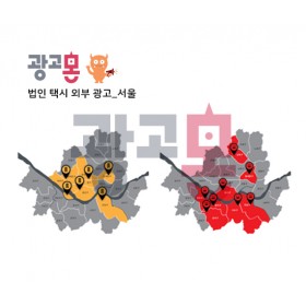 [서울]법인택시 외부광고