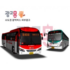 [수도권]광역버스외부광고