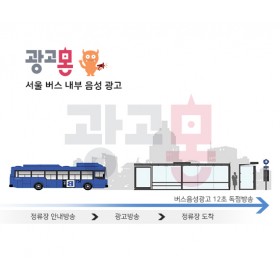 [서울]시내버스 음성광고