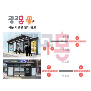 [서울]가로변 쉘터 광고