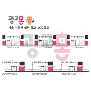 [서울]중앙차로 버스쉘터 광고_광화문-종로 대로