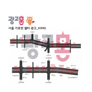 [서울]중앙차로 버스쉘터 광고_잠실-송파대로,신촌-양화대로
