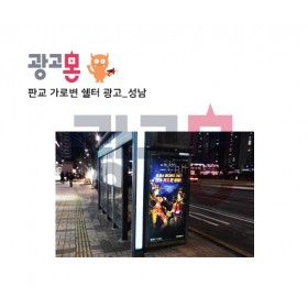 [성남]판교쉘터 광고