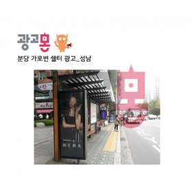 [성남]분당쉘터 광고