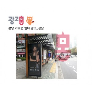 [성남]분당쉘터 광고