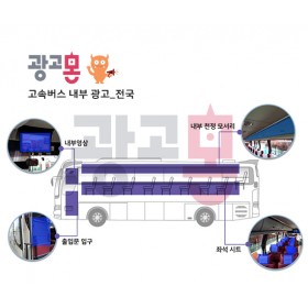 [전국]고속버스내부 광고