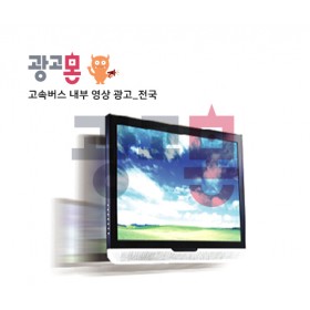 [전국]고속버스내부 영상 광고
