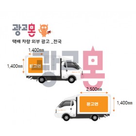 [전국]택배차량외부 광고