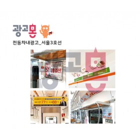 [서울]3호선 차내광고