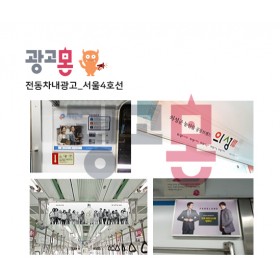 [서울]4호선 차내광고