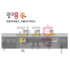 [서울]5678호선 차내광고