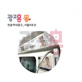 [서울]9호선 차내광고