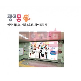 [서울]2호선 와이드칼라 광고