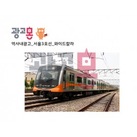 [서울]3호선 와이드칼라 광고