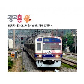 [서울]4호선 와이드칼라 광고