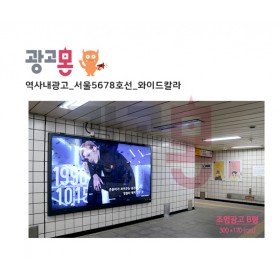 [서울]5678호선 와이드칼라 광고