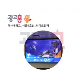 [서울]9호선 와이드칼라 광고