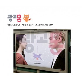 [서울]1호선 스크린도어 광고(2)