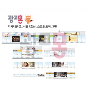 [서울]1호선 스크린도어 광고(3)