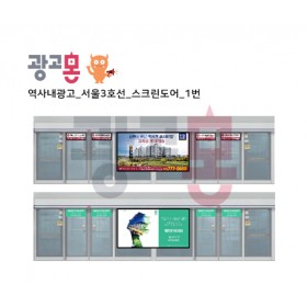 [서울]3호선 스크린도어 광고(1)