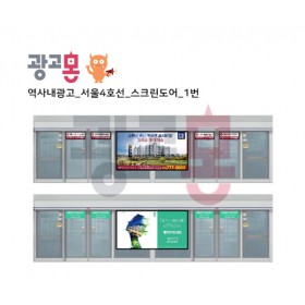 [서울]4호선 스크린도어 광고(1)