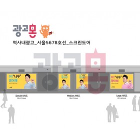 [서울]5678호선 스크린도어 광고
