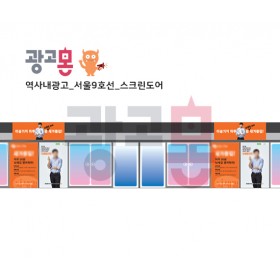[서울]9호선 스크린도어 광고