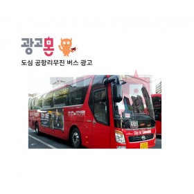 [서울]도심공항리무진버스 광고