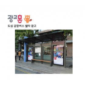 [서울]공항버스 쉘타 광고