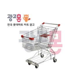 [전국]롯데마트 카트 광고