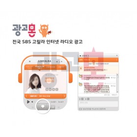 [전국]SBS고릴라 인터넷 라디오광고