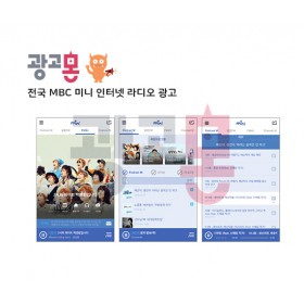 [전국]MBC미니 인터넷 라디오광고