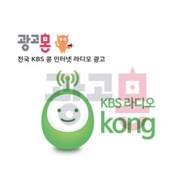 [전국]KBS콩 인터넷 라디오광고