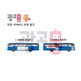 [인천]버스외부광고