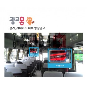 [경기]버스내부 영상광고