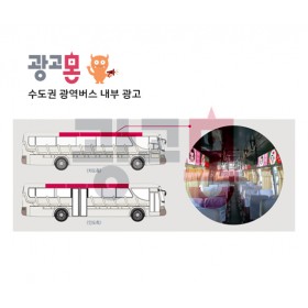 [수도권]광역버스 내부광고