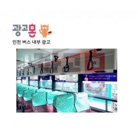 [인천]버스내부광고