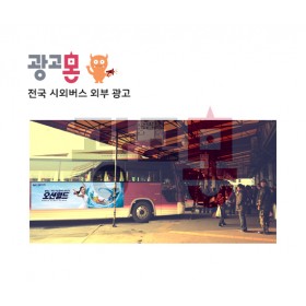 [전국]시외버스 외부광고