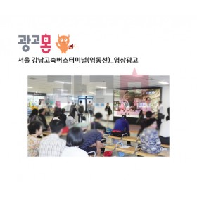 [서울]강남고속버스터미널(경부선,영동선) 영상 광고