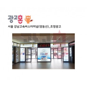 [서울]강남고속버스터미널(경부선,영동선) 조명광고