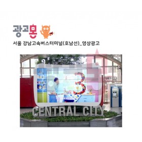[서울]강남고속버스터미널(호남선) 영상광고