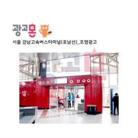 [서울]강남고속버스터미널(호남선) 조명광고