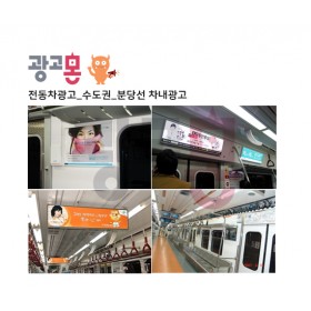 [수도권]지하철 분당선 차내광고
