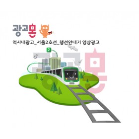 [서울]2호선 차내 영상광고