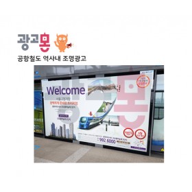 [수도권]공항철도 역사내 광고