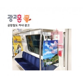 [수도권]공항철도 차내 광고