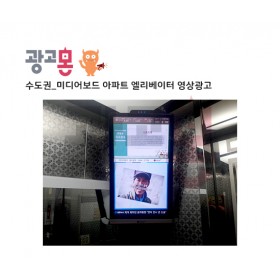 [수도권]미디어보드 아파트엘리베이터 영상광고
