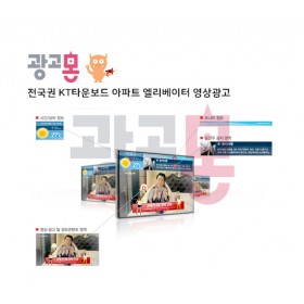 [전국]KT타운보드 아파트엘리베이터 영상광고